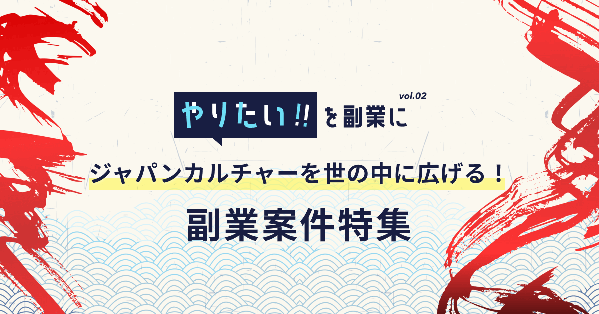 ジャパンカルチャーを世の中に広げる！副業案件特集｜やりたい!!を副業にvol.2