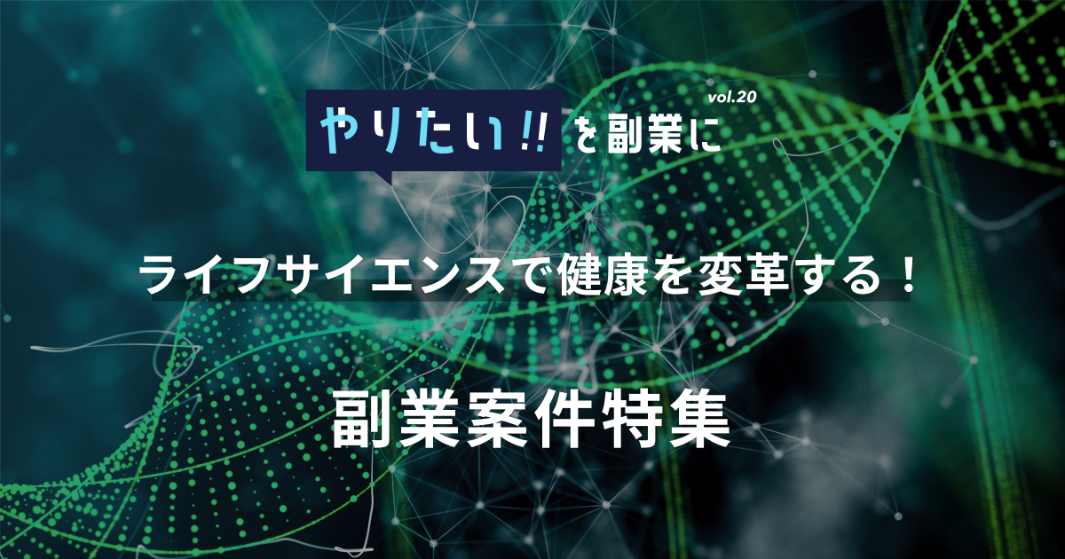 副業案件特集｜やりたい!!を副業にvol.20