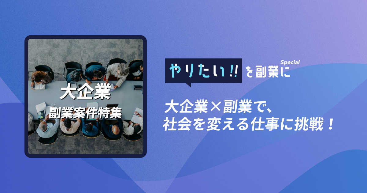大企業×副業で、社会を変える仕事に挑戦!
