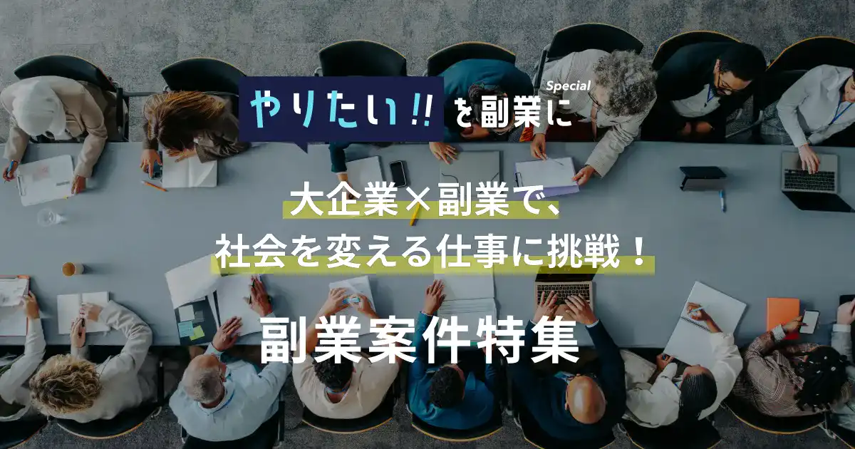 大企業×副業で、社会を変える仕事に挑戦!