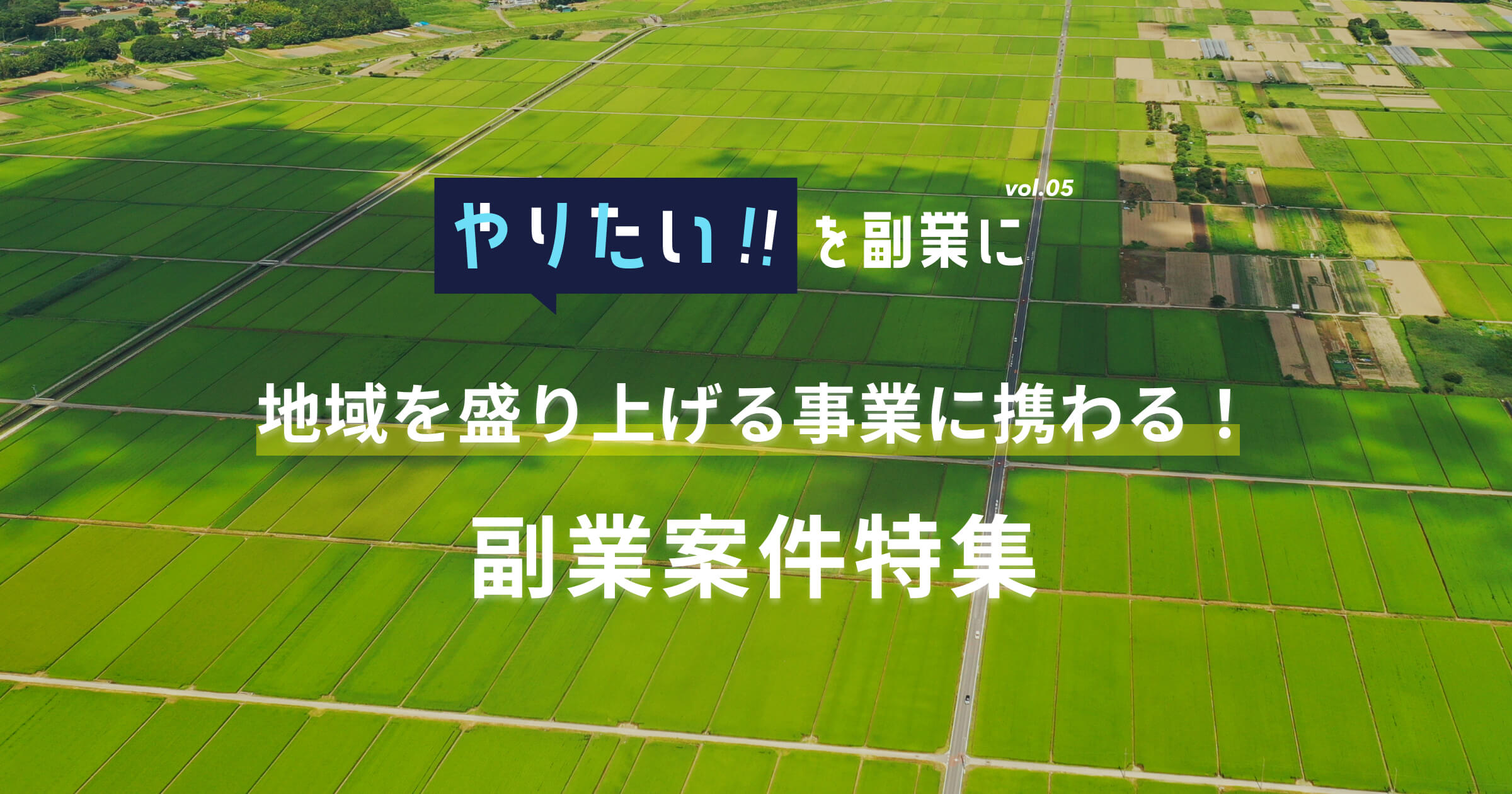 副業案件特集｜やりたい!!を副業にvol.5