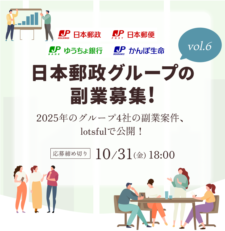 日本郵政グループの副業募集!2025年のグループ4社の副業案件、lotsfulで公開!応募締め切り 10/31(金) 18:00