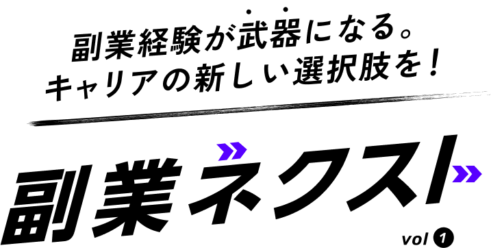 副業経験が武器になる。キャリアの新しい選択肢を!